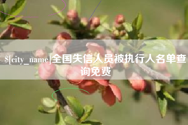 濮阳全国失信人员被执行人名单查询免费