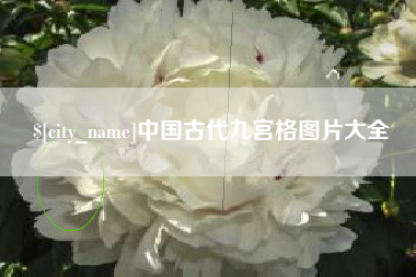 濮阳中国古代九宫格图片大全