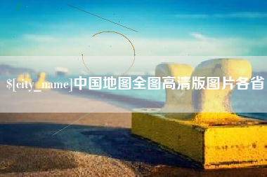 濮阳中国地图全图高清版图片各省