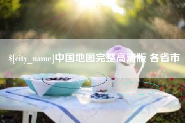 濮阳中国地图完整高清版 各省市