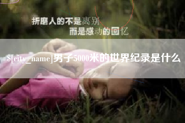 濮阳男子5000米的世界纪录是什么