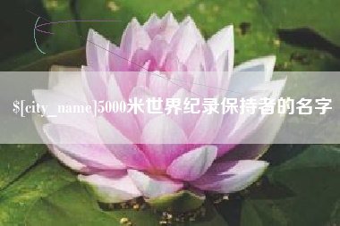 濮阳5000米世界纪录保持者的名字