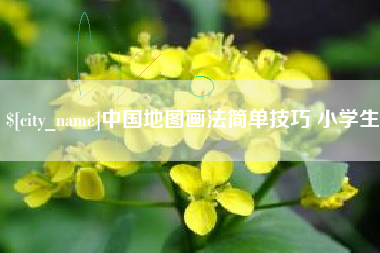 濮阳中国地图画法简单技巧 小学生