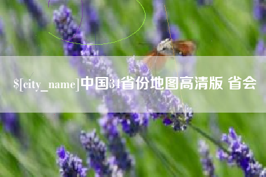 濮阳中国34省份地图高清版 省会