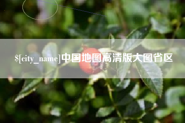 濮阳中国地图高清版大图省区