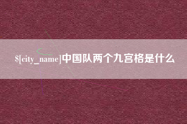 濮阳中国队两个九宫格是什么