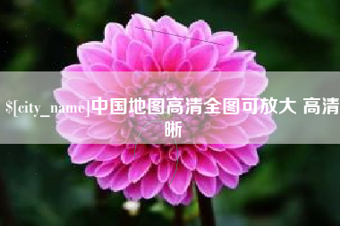 濮阳中国地图高清全图可放大 高清晰
