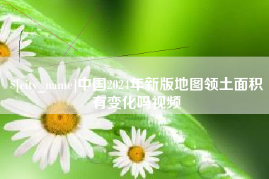濮阳中国2024年新版地图领土面积有变化吗视频