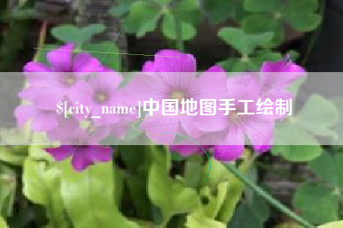 濮阳中国地图手工绘制