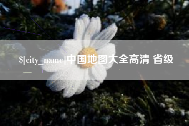 濮阳中国地图大全高清 省级