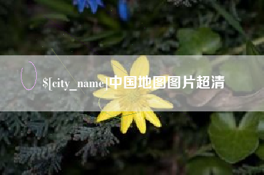 濮阳中国地图图片超清
