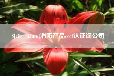 濮阳消防产品cccf认证询公司