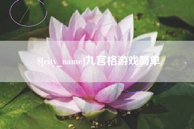 濮阳九宫格游戏简单