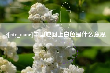 濮阳中国地图上白色是什么意思