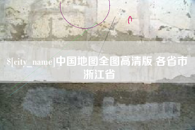 濮阳中国地图全图高清版 各省市 浙江省