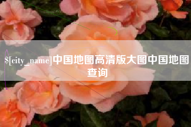 濮阳中国地图高清版大图中国地图查询