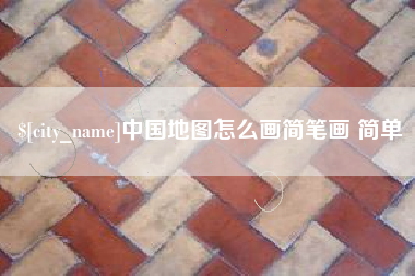 濮阳中国地图怎么画简笔画 简单