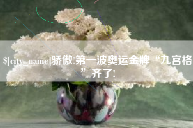 濮阳骄傲!第一波奥运金牌“九宫格”齐了!