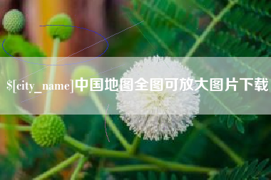濮阳中国地图全图可放大图片下载