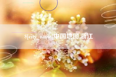 濮阳中国地图,浙江