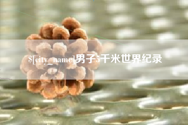 濮阳男子5千米世界纪录