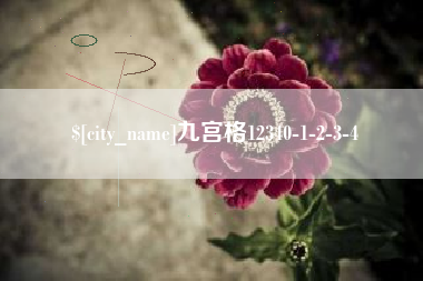 濮阳九宫格12340-1-2-3-4