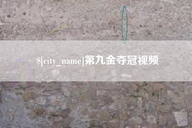 濮阳第九金夺冠视频