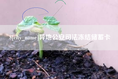 濮阳异地公安司法冻结储蓄卡