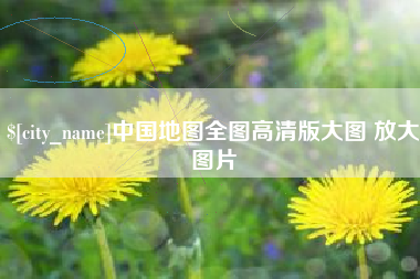 濮阳中国地图全图高清版大图 放大图片