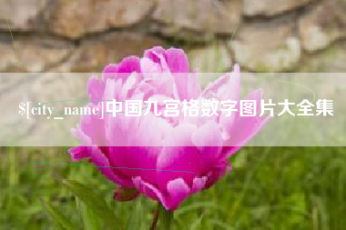 濮阳中国九宫格数字图片大全集