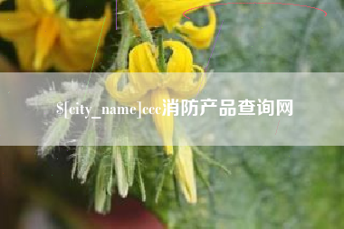 濮阳ccc消防产品查询网