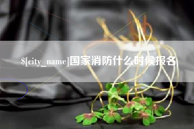 濮阳国家消防什么时候报名