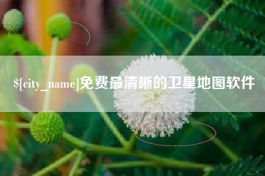 濮阳免费最清晰的卫星地图软件