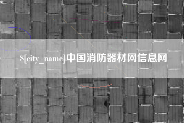 濮阳中国消防器材网信息网