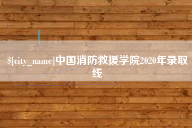 濮阳中国消防救援学院2020年录取线