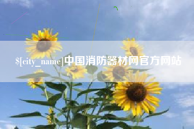 濮阳中国消防器材网官方网站