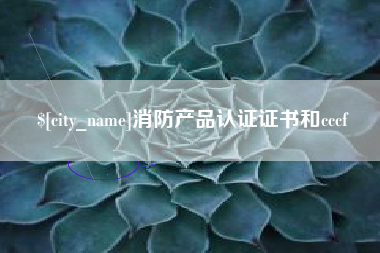 濮阳消防产品认证证书和cccf
