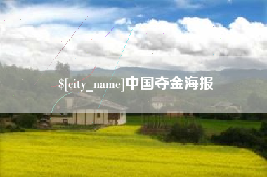 濮阳中国夺金海报