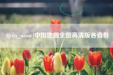 濮阳中国地图全图高清版各省份
