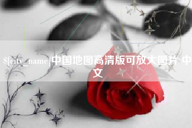 濮阳中国地图高清版可放大图片 中文