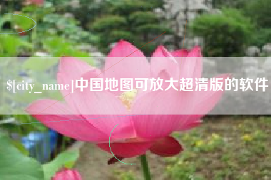 濮阳中国地图可放大超清版的软件