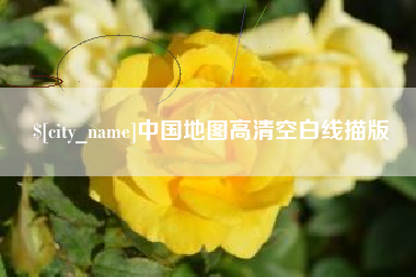 濮阳中国地图高清空白线描版