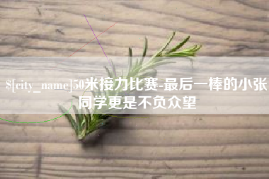 濮阳50米接力比赛-最后一棒的小张同学更是不负众望