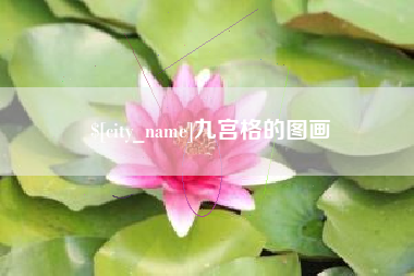 濮阳九宫格的图画
