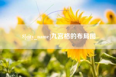 濮阳九宫格的布局图
