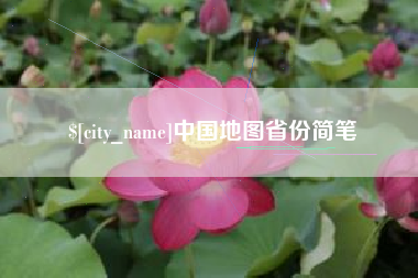 濮阳中国地图省份简笔