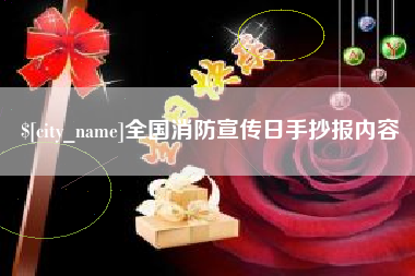濮阳全国消防宣传日手抄报内容