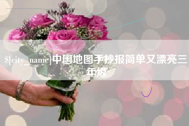 濮阳中国地图手抄报简单又漂亮三年级