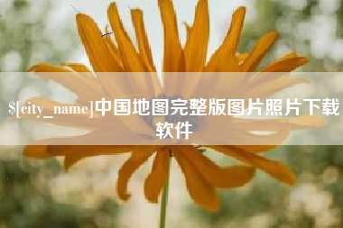 濮阳中国地图完整版图片照片下载软件