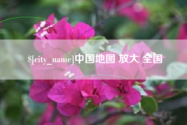 濮阳中国地图 放大 全国